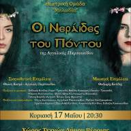 Η ποντιακή μουσικό – θεατρική παράσταση «Οι νεράιδες του Πόντου» στην Βέροια
