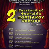 Στον Δήμο Κορδελιού – Ευόσμου η επίσημη έναρξη του 2ου Πανελλαδικού Φεστιβάλ Ποντιακού Θεάτρου της ΠΟΕ