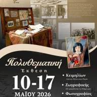 Η πέμπτη Πολυθεματική Έκθεση από την Ένωση Ποντίων Πιερίας
