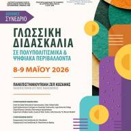 Διεθνές Συνέδριο «Γλωσσική Διδασκαλία σε Πολυπολιτισμικά και Ψηφιακά Περιβάλλοντα» στο Πανεπιστήμιο Δυτικής Μακεδονίας