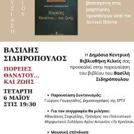 Παρουσίαση του βιβλίου του Βασίλη Σιδηρόπουλου «Πορείες θανάτου και ζωής» στο Κιλκίς