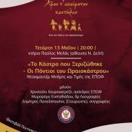 Αυλαία για το Φεστιβάλ Ποντιακών Εκδηλώσεων με την προβολή του ντοκιμαντέρ «Το Κάστρο που ξεριζώθηκε. Οι Πόντιοι του Ωραιοκάστρου»