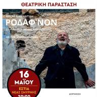 Τριήμερες εκδηλώσεις για τη Γενοκτονία των Ελλήνων του Πόντου από την Ένωση Ποντίων «Η Μαύρη Θάλασσα»