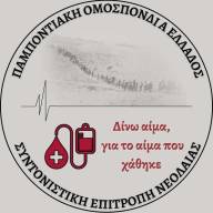 Πανελλαδικές Εθελοντικές Αιμοδοσίες «Δίνω αίμα, για το αίμα που χάθηκε» από τη νεολαία της ΠΟΕ