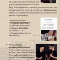 Η ποντιακή διατροφή, από τη γεύση του χθες στη σοφία του σήμερα, από την Ένωση Ποντίων Πιερίας