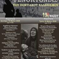 Εκδηλώσεις μνήμης για την Γενοκτονία των Ελλήνων του Πόντου από τα ποντιακά σωματεία Ροδόπης
