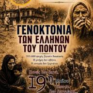 Εκδηλώσεις μνήμης για τη Γενοκτονία των Ελλήνων του Πόντου από τον Σύλλογο Ποντίων ν. Ξάνθης