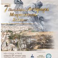 Το 7ο Πανελλήνιο Αντάμωμα Απογόνων Μικρασιατών Προσφύγων στη Νέα Ιωνία Αττικής