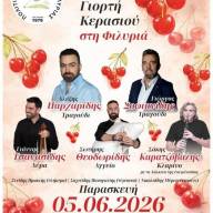 Γιορτή Κερασιού 2026 στη Φιλυριά Κιλκίς