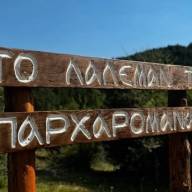 Το «Λάλεμαν τη Παρχαρομάνας» στα Παρχάρια του Αγίου Δημητρίου Κοζάνης