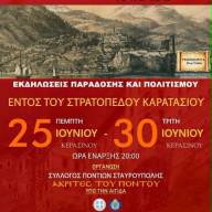 Εξαήμερες εκδηλώσεις του 29ου Ακριτικού Κύκλου με μουσικές του Ευξείνου Πόντου στο πρώην Στρατόπεδο Καρατάσιου
