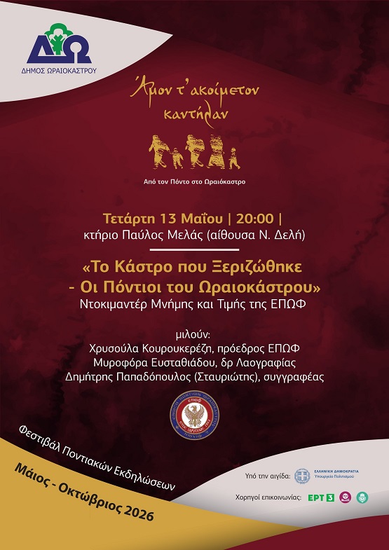 ΟΡΕΟΚΑΣΤΡΟ.AFISA.NTOKIMANTER 13.05.2026
